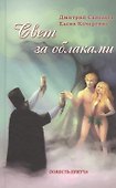 Свет за облаками - 0