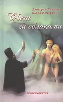 Свет за облаками