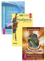 Турбо-суслик Храбрость Счастье присутствия (компл. 3 кн.) (1397) (упаковка)