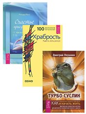 Турбо-суслик Храбрость Счастье присутствия (компл. 3 кн.) (1397) (упаковка)