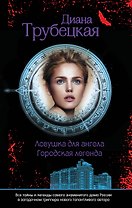 Ловушка для ангела : роман