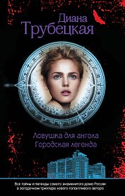 Ловушка для ангела : роман
