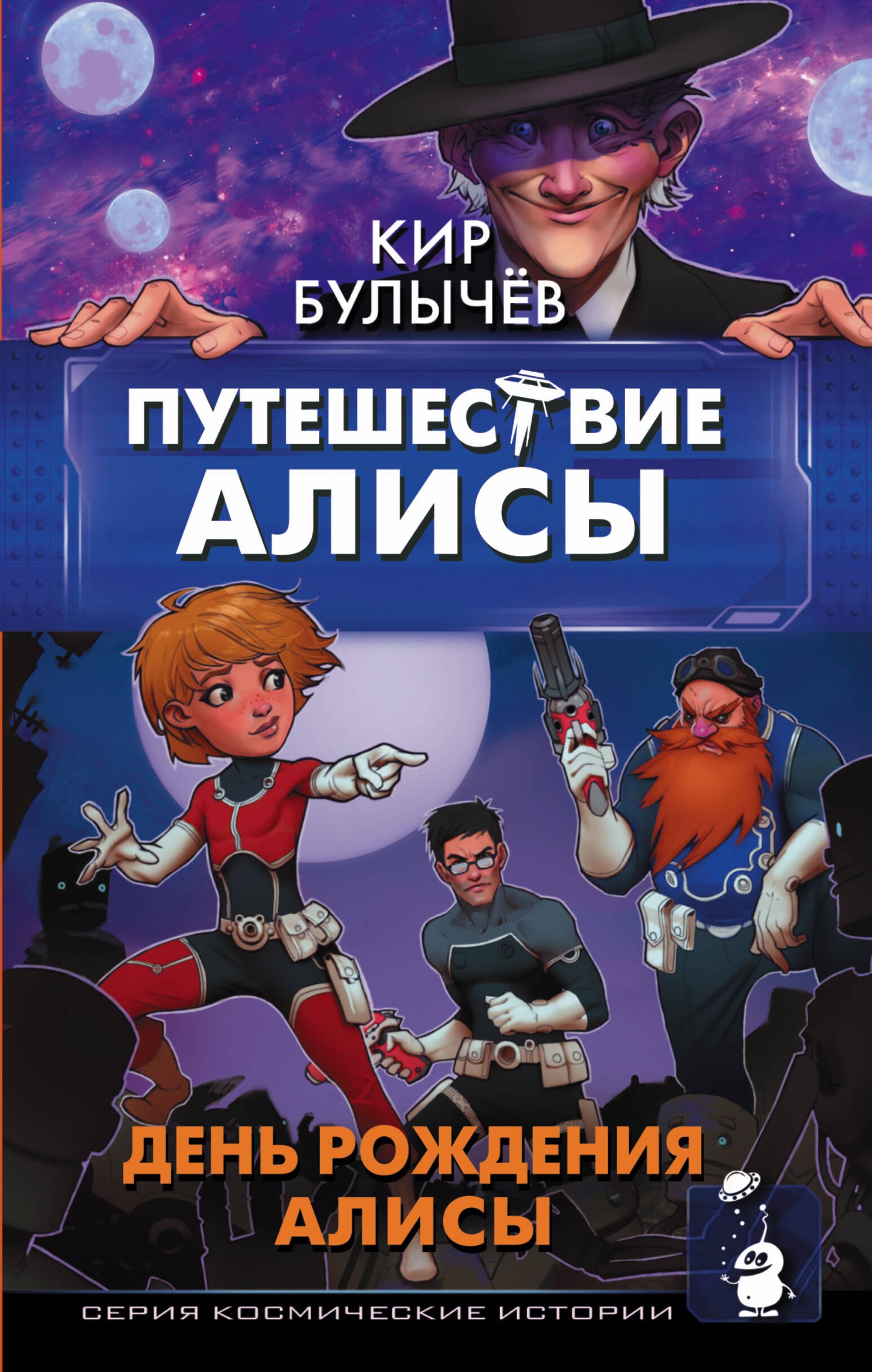 

Путешествие Алисы. День рождения Алисы
