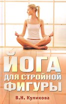 Йога для стройной фигуры / Куликова В. (Рипол)