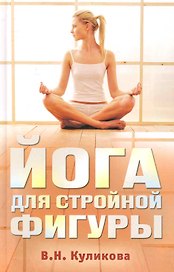 Йога для стройной фигуры / Куликова В. (Рипол)