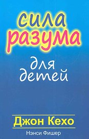 Сила разума для детей