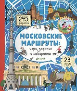 Московские маршруты: игры, задания и лабиринты