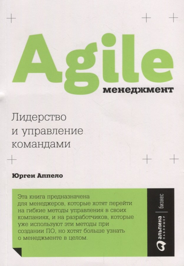 

Agile-менеджмент: Лидерство и управление командами