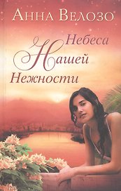 Небеса нашей нежности