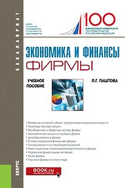 Экономика и финансы фирмы. Учебное пособие