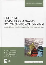 Сборник примеров и задач по физической химии. Электрохимия, химическая кинетика. Учебное пособие для вузов