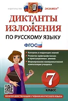 Диктанты и изложения по русскому языку. 7 класс