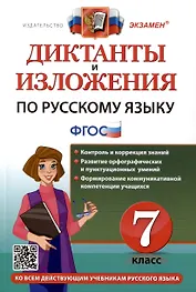 Диктанты и изложения по русскому языку. 7 класс