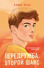 Передружба. Второй шанс