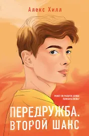 Передружба. Второй шанс