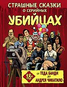 Страшные сказки о серийных убийцах. От Теда Банди до Андрея Чикатило - 0