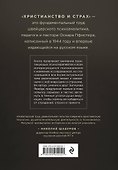 Христианство и страх. Жизнь без бремени вины и ужаса перед неизвестностью - 1