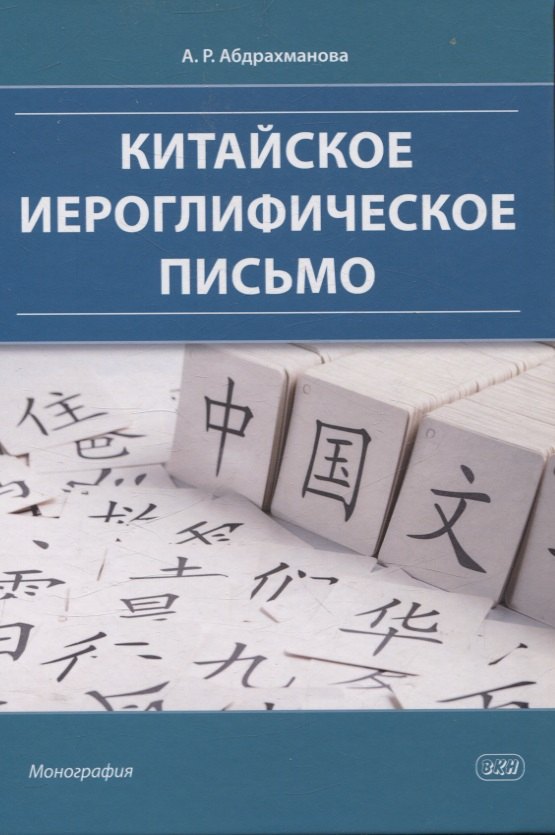 

Китайское иероглифическое письмо: монография