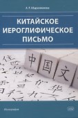 Китайское иероглифическое письмо: монография - 0