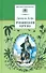 Робинзон Крузо - 0