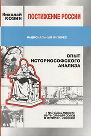 Постижение России. Опыт историософского анализа
