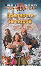 Вредность - не порок: Фантастический роман