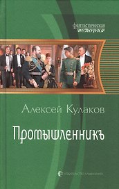 Промышленникъ: Фантастический роман