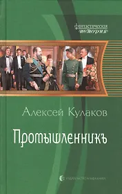 Промышленникъ: Фантастический роман