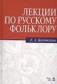 Лекции по русскому фольклору: Уч.пособие, 2-е изд., стер. - 0