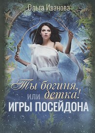 Ты богиня, детка! или Игры Посейдона
