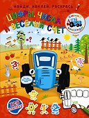Цифры, числа и веселый счет - 0