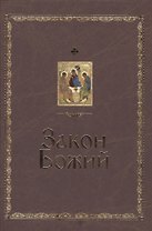 Закон Божий