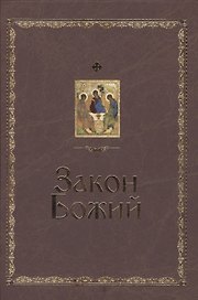 Закон Божий