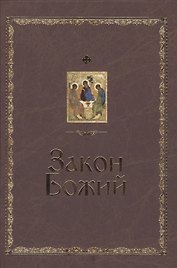 Закон Божий