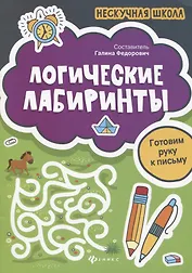 Логические лабиринты:готовим руку к письму