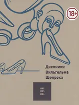 Дневники Вильгельма Шенрока 1982-1984. Том 4