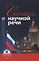 Синтаксис научной речи. Учебник русского языка для дипломатов - 0