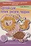 Сделай сам Лепим, рисуем, творим. Творческие занятия с детьми 3-5 лет. (Раздаточный материал) - 0