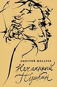 Нечаянный Пушкин. Читательский дневник - 0