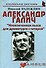 Александр Галич: "Неоконченная пьеса для драматурга с гитарой" - 1