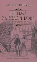 Генерал на белом коне. Миниатюры