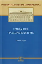 Гражданское процессуальное право. Сборник задач