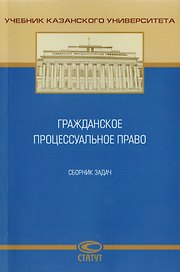 Гражданское процессуальное право. Сборник задач