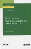 Прикладное программирование на Excel 2019. Учебное пособие для вузов