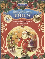 Праздничная книга новогодних стихов и историй