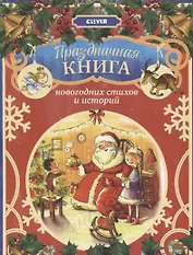 Праздничная книга новогодних стихов и историй