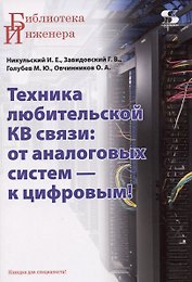 Техника любительской КВ связи:от аналоговых систем - к цифровым!