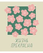 Тетрадь общая «Жизнь прекрасна!», 96 листов в клетку, А5, в ассортименте - Listoff - 1