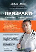 Призраки". Когда здоровья нет, а врачи ничего не находят - 0