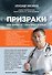 Призраки". Когда здоровья нет, а врачи ничего не находят - 0